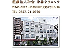 沖井クリニック・山口県・言語聴覚士（クリニック）
