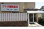 けやき調剤薬局・宮城県・薬剤師（調剤薬局）