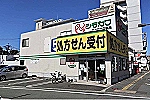 有限会社　西口晴秀堂・熊本県・薬剤師（薬局）