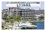 社会福祉法人　東京栄和会　なぎさ和楽苑・東京都・ケアマネージャー（居宅介護支援）