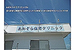 医療法人あおぞら在宅クリニック・愛知県・ケアマネージャー（クリニック）
