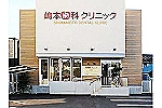 医療法人　嶋本会　嶋本歯科クリニック・高知県・歯科医師（クリニック）