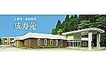 介護老人保健施設　成寿苑・秋田県・管理栄養士（介護老人保健施設）