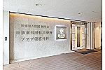 医療法人財団　興学会・東京都・歯科衛生士（歯科クリニック）