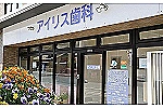 アイリス歯科・広島県・歯科衛生士（歯科クリニック）