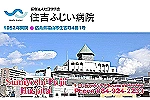 医療法人社団　健照会　住吉ふじい病院・広島県・看護師（ケアミックス型病院）