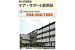 老人保健施設ケア・サポート新茶屋・愛知県・作業療法士（介護老人保健施設）