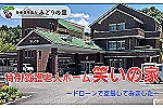 社会福祉法人　みどりの里　特別養護老人ホーム　笑いの家・愛知県・看護師（デイサービス）