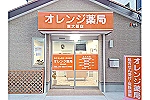 オレンジ薬局東大阪店・大阪府・薬剤師（薬局）