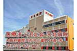 河北病院・大阪府・看護師（病棟／病院）