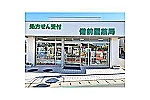 有限会社　備前屋薬局・千葉県・薬剤師（薬局）