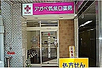 アガペ博多筑紫口薬局・福岡県・薬剤師（薬局）