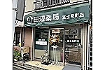 田辺薬局　富士見町店・神奈川県・薬剤師（薬局）