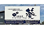 訪問看護リハビリステーション葵・愛媛県・看護師（訪問看護）