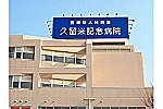 医療法人　日新会　久留米記念病院・福岡県・看護師（病棟／療養型病院）