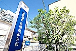 田園調布長田整形外科・東京都・理学療法士（クリニック）
