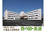 医療法人晴生会　介護老人保健施設　葵の園・美浦・茨城県・薬剤師（介護老人保健施設）