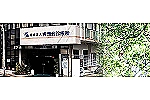医療法人　青洲会診療所・大阪府・看護師（病棟／クリニック）