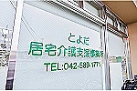 とよだ居宅介護支援事務所・東京都・ケアマネージャー（居宅介護支援）
