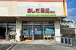有限会社　さしだ薬局・沖縄県・薬剤師（調剤薬局）