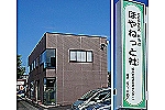 社会福祉法人　新清会・福井県・看護師（デイサービス）