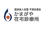 医療法人社団　千葉白報会　かまがや在宅診療所・千葉県・看護師（クリニック）