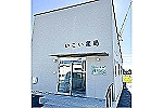 いこい薬局・愛知県・薬剤師（薬局）