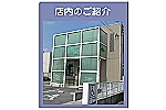 有限会社　ファーマ・愛知県・薬剤師（薬局）