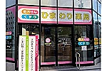 有限会社ひまわり薬局・大阪府・薬剤師（薬局）