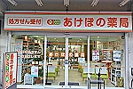 大谷田薬局・東京都・薬剤師（調剤薬局）