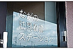 ながの訪問看護ステーション・岡山県・看護師（訪問看護）