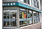 日の出薬局・北海道・薬剤師（薬局）