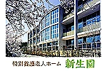 社会福祉法人　葵新生会　新生園・広島県・看護師（デイサービス）