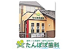 たんぽぽ歯科・青森県・歯科衛生士（予防）