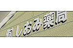 しおみ薬局・宮崎県・薬剤師（薬局）