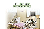 平田歯科医院・新潟県・歯科衛生士（予防／歯科医院）