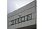中原薬局　神野店・佐賀県・薬剤師（訪問／薬局）