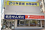 だいのはら薬局・宮城県・薬剤師（薬局）