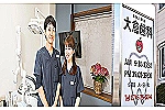 医療法人榮有会　大倉歯科医院・奈良県・歯科医師（歯科医院）