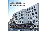 医療法人社団　博仁会　小池病院・石川県・看護助手（療養型病院）