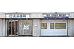 医療法人　大谷歯科・大阪府・歯科衛生士（歯科クリニック）