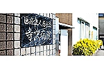 医療法人　慈成会　寺沢病院・徳島県・介護職（ケアミックス型病院）