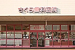 医療法人社団　さくら健美会　さくら歯科医院・香川県・歯科医師（歯科医院）