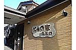 社会福祉法人　ぱる・埼玉県・社会福祉士（地域包括支援センター）