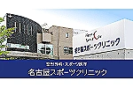 医療法人　名古屋スポーツクリニック・愛知県・看護師（クリニック）