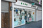 株式会社　こうじゅ舎・兵庫県・薬剤師（薬局）