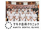 医療法人社団　マキタ歯科クリニック・神奈川県・歯科衛生士（予防／クリニック）