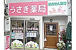 うさぎ薬局・大阪府・薬剤師（薬局）