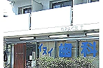 医療法人　愛歯会　乾歯科医院・大阪府・歯科医師（訪問歯科／歯科医院）