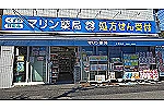 マリン薬局　三津田店・広島県・薬剤師（薬局）